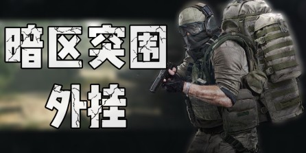 暗区突围「pig」外挂