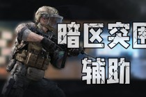 暗区突围「馒头」辅助