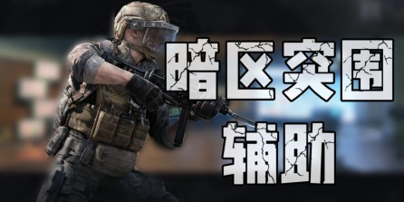 暗区突围「馒头」辅助