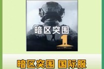 暗区突围「神罚」辅助